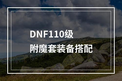 DNF110级附魔套装备搭配