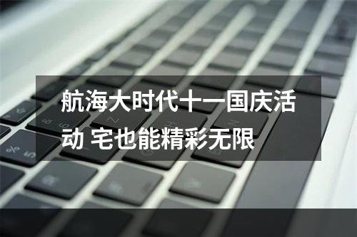 航海大时代十一国庆活动 宅也能精彩无限