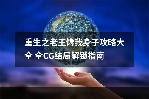 重生之老王馋我身子攻略大全 全CG结局解锁指南