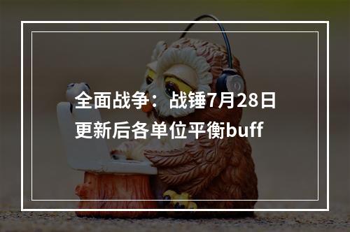 全面战争：战锤7月28日更新后各单位平衡buff