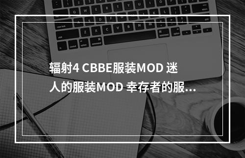 辐射4 CBBE服装MOD 迷人的服装MOD 幸存者的服装MOD