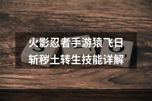 火影忍者手游猿飞日斩秽土转生技能详解