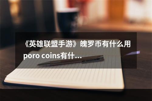 《英雄联盟手游》魄罗币有什么用 poro coins有什么用