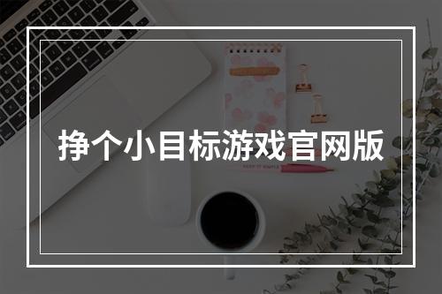 挣个小目标游戏官网版