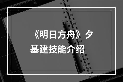 《明日方舟》夕基建技能介绍