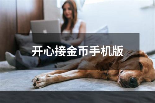 开心接金币手机版