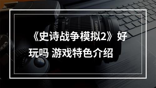 《史诗战争模拟2》好玩吗 游戏特色介绍