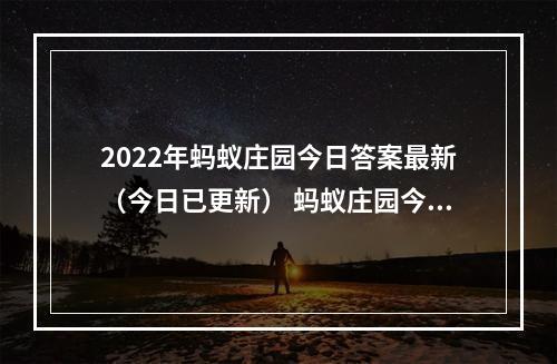 2022年蚂蚁庄园今日答案最新（今日已更新） 蚂蚁庄园今日答案4.30