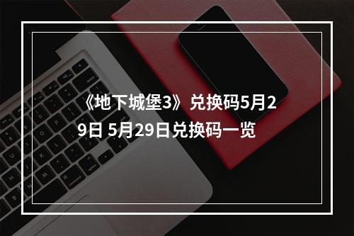 《地下城堡3》兑换码5月29日 5月29日兑换码一览