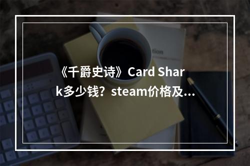 《千爵史诗》Card Shark多少钱？steam价格及特色介绍