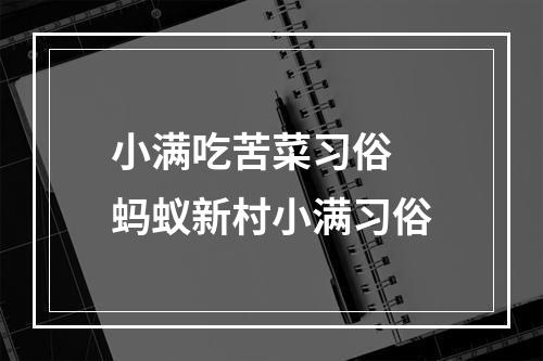 小满吃苦菜习俗 蚂蚁新村小满习俗