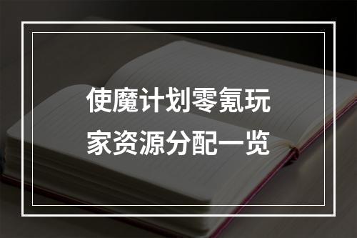 使魔计划零氪玩家资源分配一览