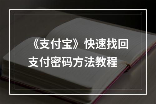 《支付宝》快速找回支付密码方法教程