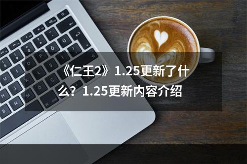 《仁王2》1.25更新了什么？1.25更新内容介绍