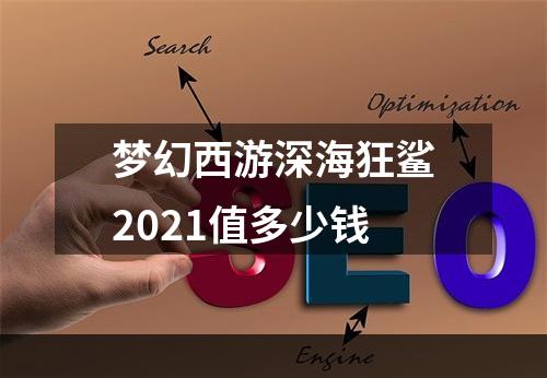 梦幻西游深海狂鲨2021值多少钱