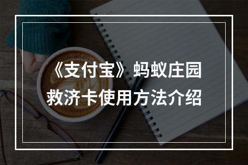 《支付宝》蚂蚁庄园救济卡使用方法介绍