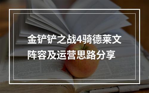 金铲铲之战4骑德莱文阵容及运营思路分享