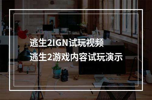 逃生2IGN试玩视频 逃生2游戏内容试玩演示