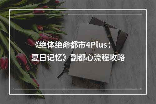 《绝体绝命都市4Plus：夏日记忆》副都心流程攻略