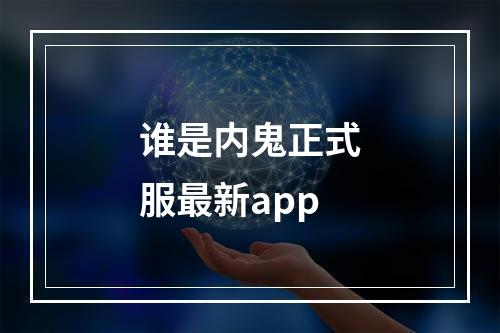 谁是内鬼正式服最新app