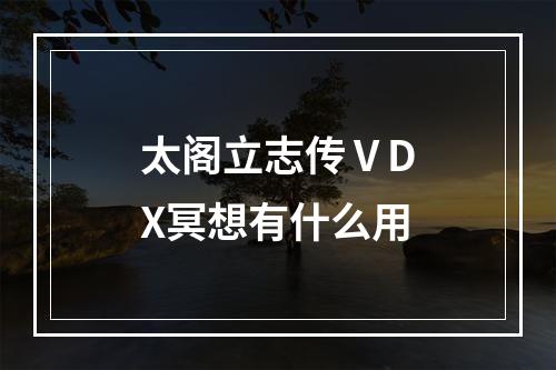 太阁立志传ⅤDX冥想有什么用