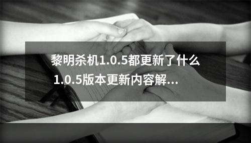 黎明杀机1.0.5都更新了什么 1.0.5版本更新内容解析