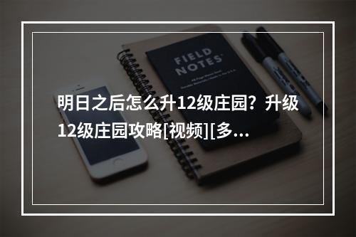 明日之后怎么升12级庄园？升级12级庄园攻略[视频][多图]