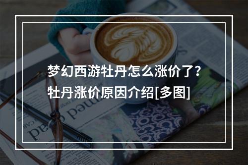 梦幻西游牡丹怎么涨价了？牡丹涨价原因介绍[多图]