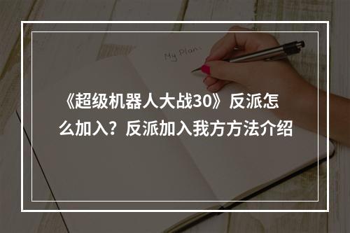 《超级机器人大战30》反派怎么加入？反派加入我方方法介绍