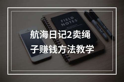 航海日记2卖绳子赚钱方法教学