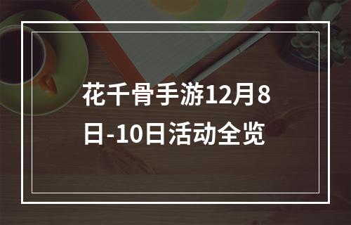 花千骨手游12月8日-10日活动全览