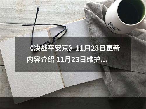 《决战平安京》11月23日更新内容介绍 11月23日维护公告