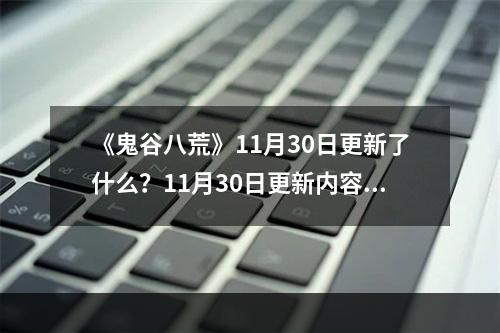 《鬼谷八荒》11月30日更新了什么？11月30日更新内容一览