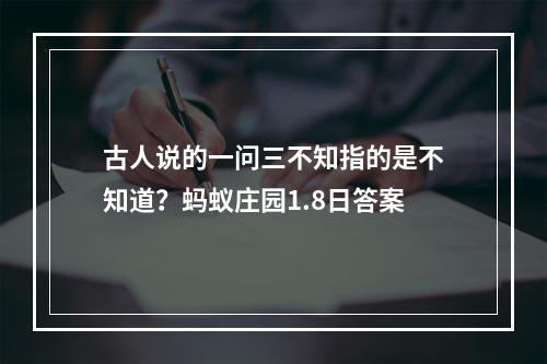 古人说的一问三不知指的是不知道？蚂蚁庄园1.8日答案