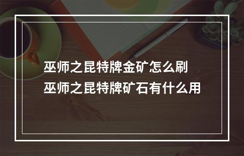 巫师之昆特牌金矿怎么刷 巫师之昆特牌矿石有什么用