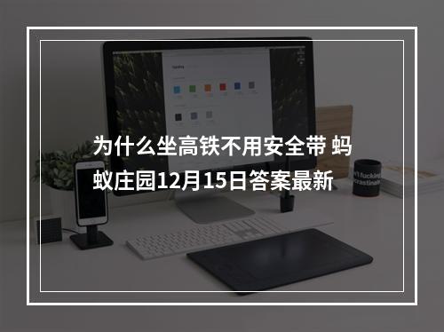 为什么坐高铁不用安全带 蚂蚁庄园12月15日答案最新