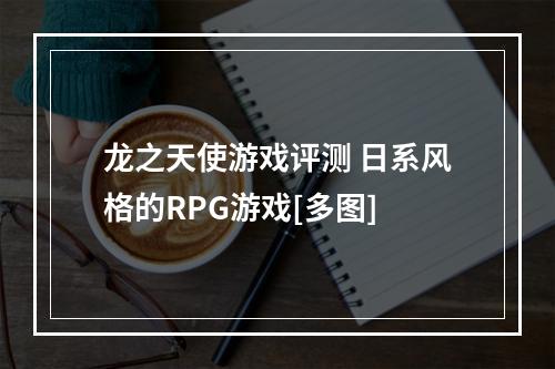 龙之天使游戏评测 日系风格的RPG游戏[多图]