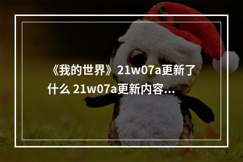 《我的世界》21w07a更新了什么 21w07a更新内容一览