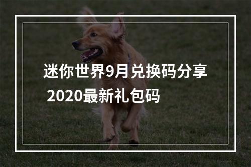 迷你世界9月兑换码分享 2020最新礼包码