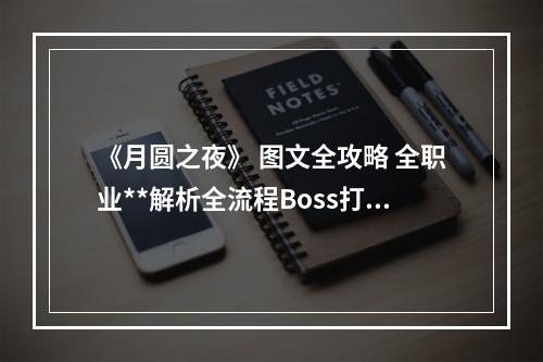 《月圆之夜》 图文全攻略 全职业**解析全流程Boss打法及对话选项