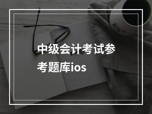 中级会计考试参考题库ios