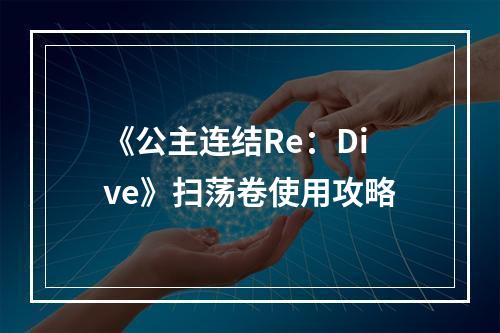 《公主连结Re：Dive》扫荡卷使用攻略