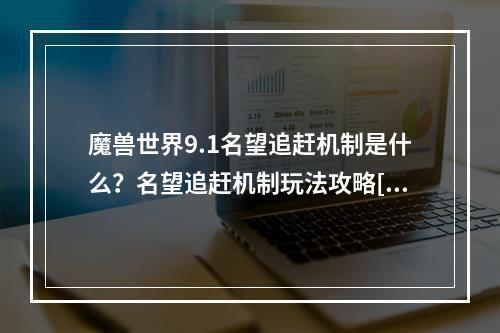 魔兽世界9.1名望追赶机制是什么？名望追赶机制玩法攻略[多图]