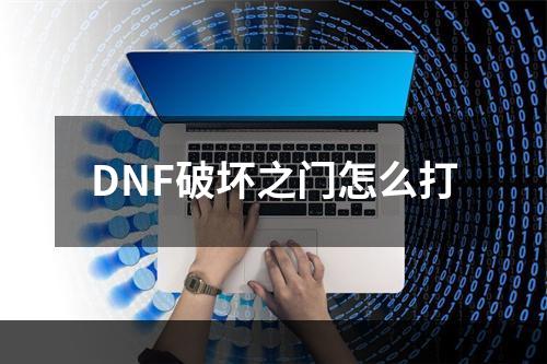 DNF破坏之门怎么打