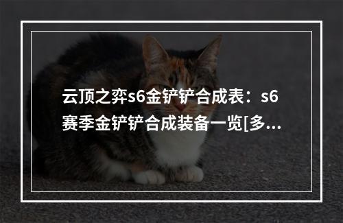 云顶之弈s6金铲铲合成表：s6赛季金铲铲合成装备一览[多图]