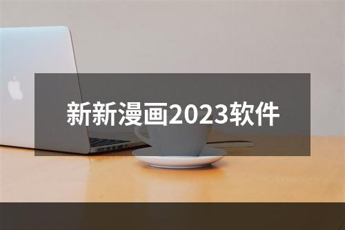 新新漫画2023软件