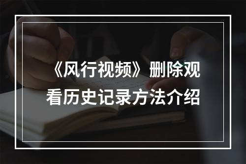 《风行视频》删除观看历史记录方法介绍