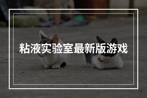 粘液实验室最新版游戏