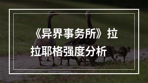 《异界事务所》拉拉耶格强度分析