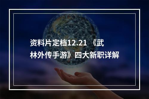 资料片定档12.21 《武林外传手游》四大新职详解